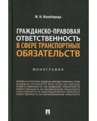 Гражданско-правовая ответственность в сфере транспортных обязательств. Монография