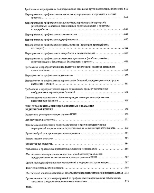 СанПиН 3 3686-21. Санитарно-эпидемиологические требования по профилактике инфекционных болезней на 2025 год