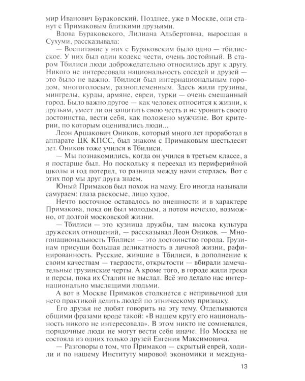 ЖЗЛ. Примаков. 3-е изд