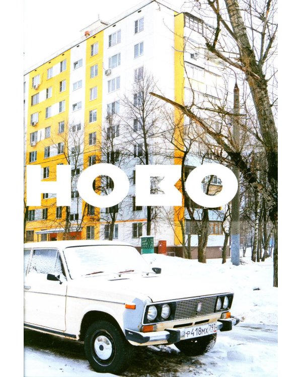 Москва панельная. Эстетика столичной урбанистики