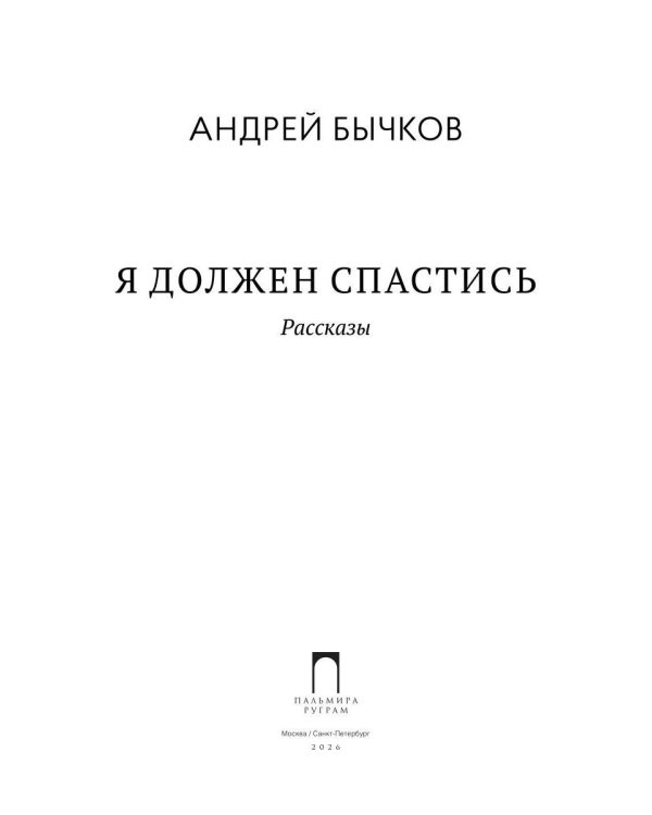 Дополнительное изображение книги «Я должен спастись»