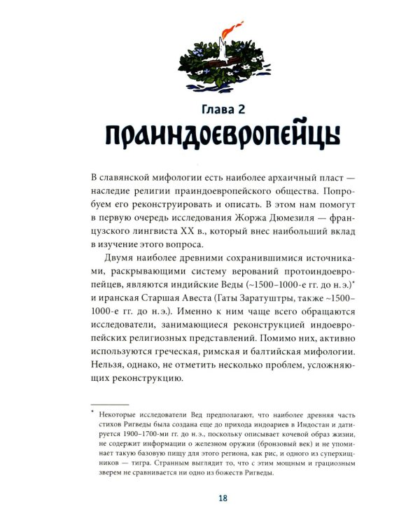 Славянское язычество. От Перуна и Велеса до культа медведя и куриного бога
