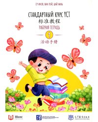 Стандартный курс YCT. Рабочая тетрадь 1