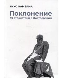 Поклонение. 59 странствий с Достоевским