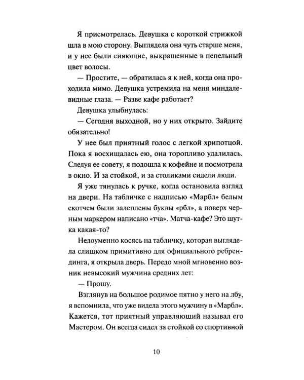 Дополнительное изображение книги «Понедельник в матча-кафе»