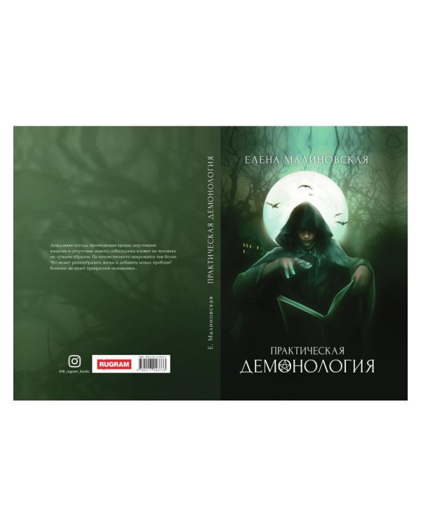 Практическая демонология