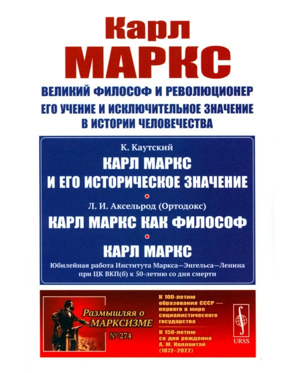 Карл Маркс: Великий философ и революционер. Его учение и исключительное значение в истории человечества