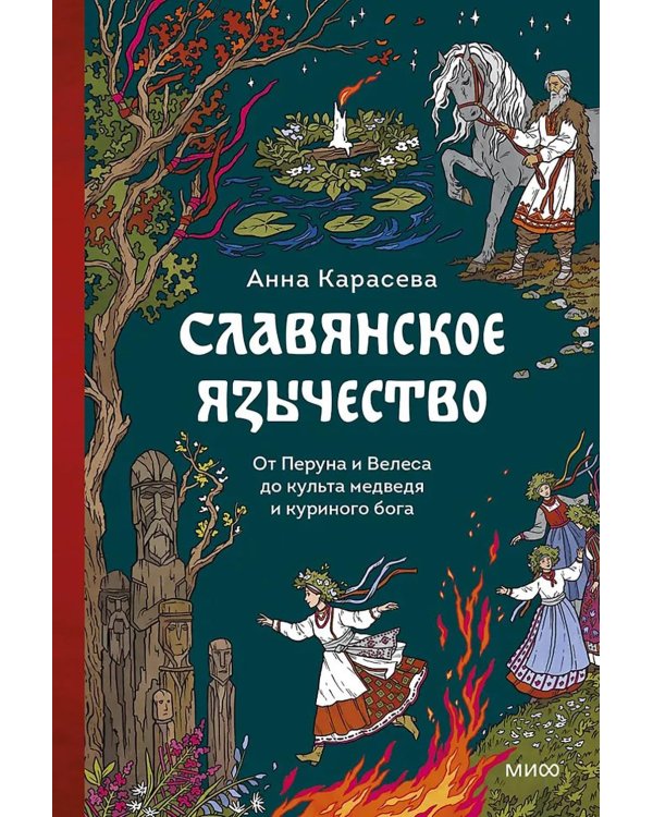 Славянское язычество. От Перуна и Велеса до культа медведя и куриного бога