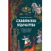 Славянское язычество. От Перуна и Велеса до культа медведя и куриного бога