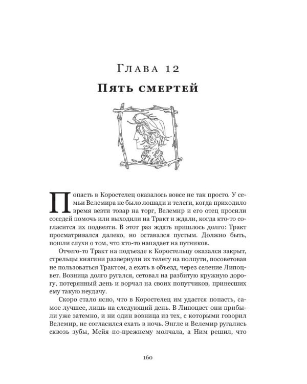 Пути волхвов: роман