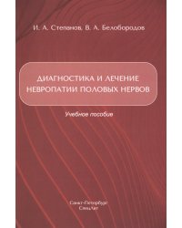 Диагностика и лечение невропатии половых нервов: Учебное пособие