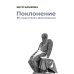 Поклонение. 59 странствий с Достоевским