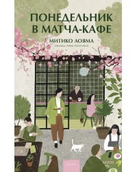 Понедельник в матча-кафе