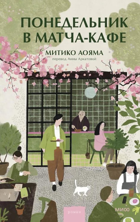 Обложка книги «Понедельник в матча-кафе» — Аояма Митико, ISBN 9785002501571