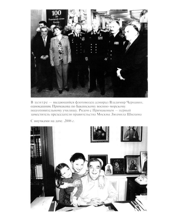 ЖЗЛ. Примаков. 3-е изд