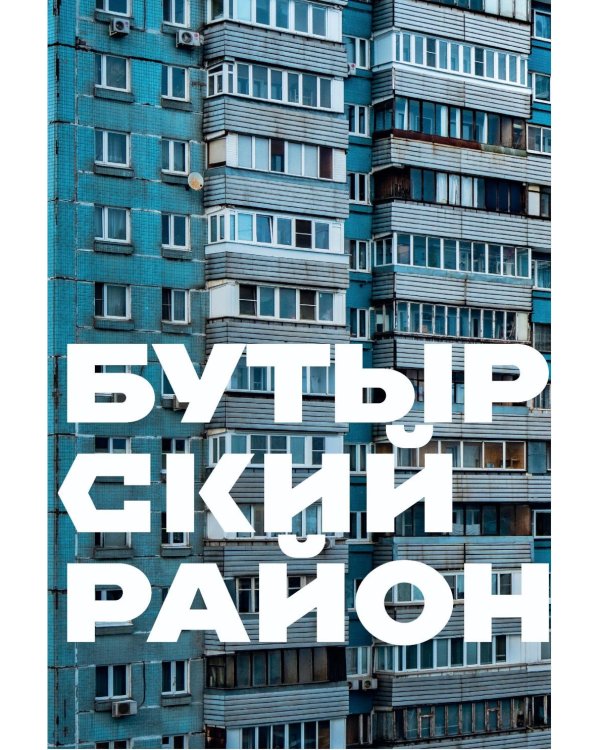 Москва панельная. Эстетика столичной урбанистики