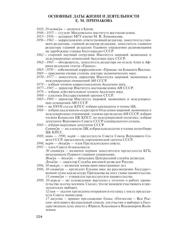 ЖЗЛ. Примаков. 3-е изд