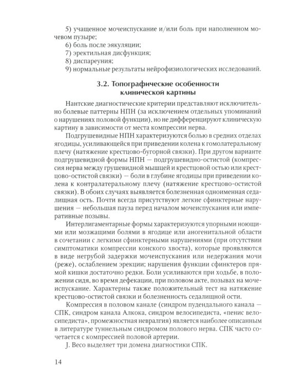 Диагностика и лечение невропатии половых нервов: Учебное пособие