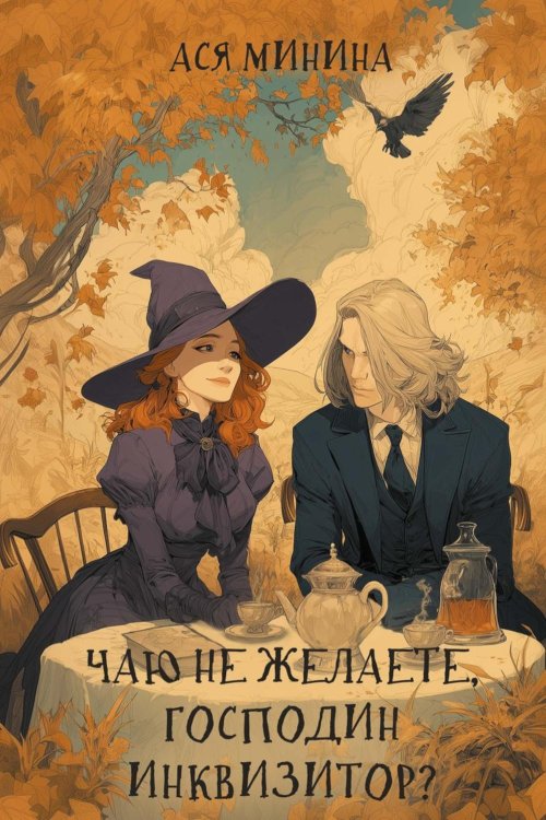 Чаю не желаете, господин инквизитор?