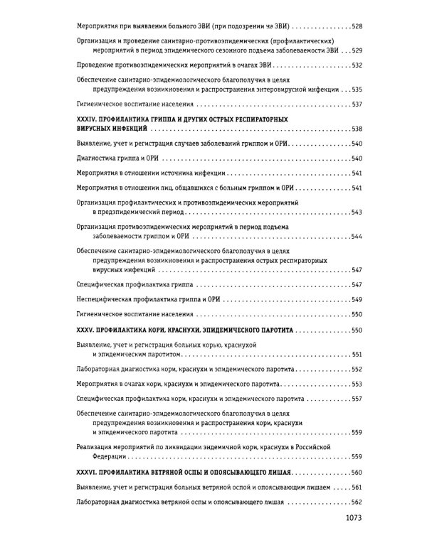 СанПиН 3 3686-21. Санитарно-эпидемиологические требования по профилактике инфекционных болезней на 2025 год