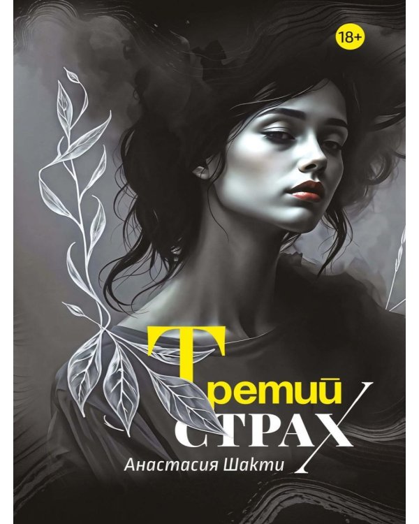 Третий страх