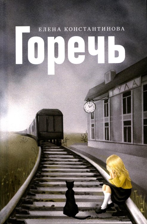 Горечь