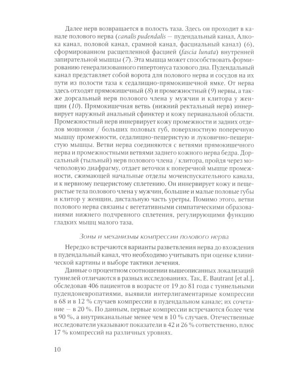 Диагностика и лечение невропатии половых нервов: Учебное пособие