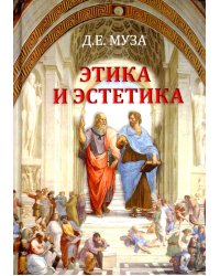 Этика и эстетика: Учебное пособие для ВУЗов