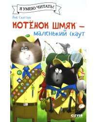 Котенок Шмяк - маленький скаут