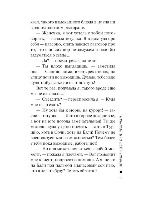 Ловушка для пай-девочки