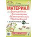 Разрезной раздаточный материал. Формирование элементарных математических представлений у дошкольников 4-5 лет