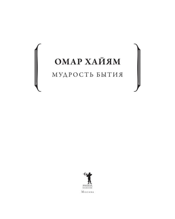 Мудрость бытия