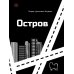 Дополнительное изображение книги «Остров»