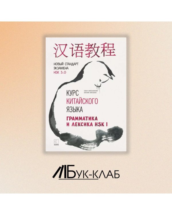 Курс китайского языка. Грамматика и лексика HSK-1. Новый стандарт экзамена HSK 3.0