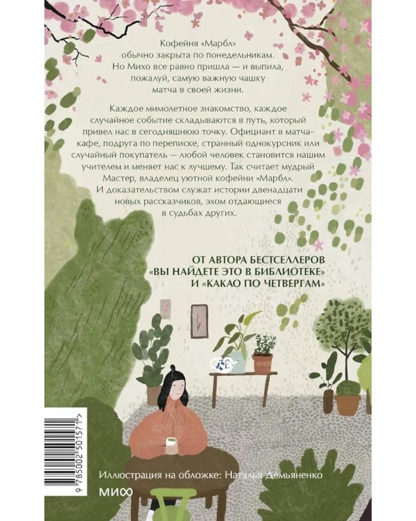 Дополнительное изображение книги «Понедельник в матча-кафе»