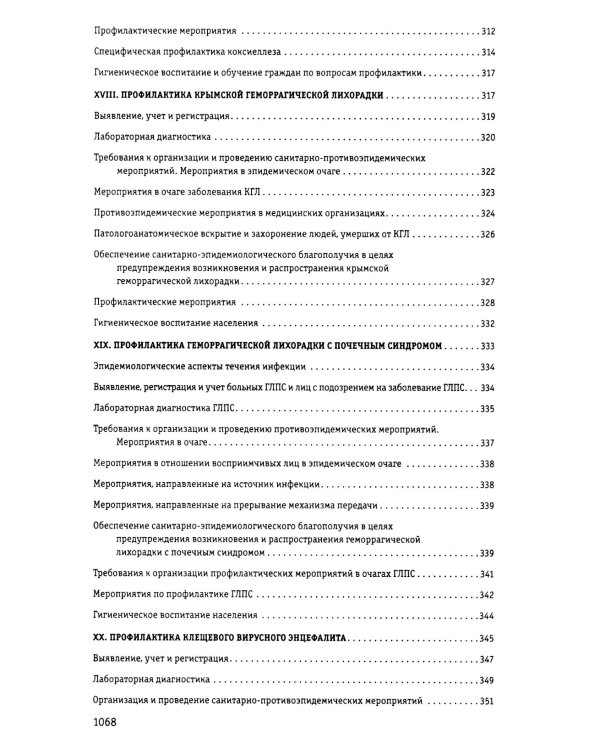 СанПиН 3 3686-21. Санитарно-эпидемиологические требования по профилактике инфекционных болезней на 2025 год
