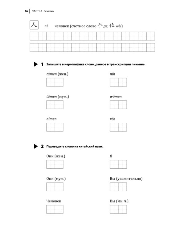 Курс китайского языка. Грамматика и лексика HSK-1. Новый стандарт экзамена HSK 3.0