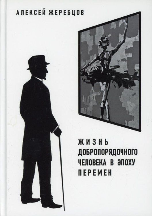 Жизнь добропорядочного человека в эпоху перемен Жизнь добропорядочного человека в эпоху перемен