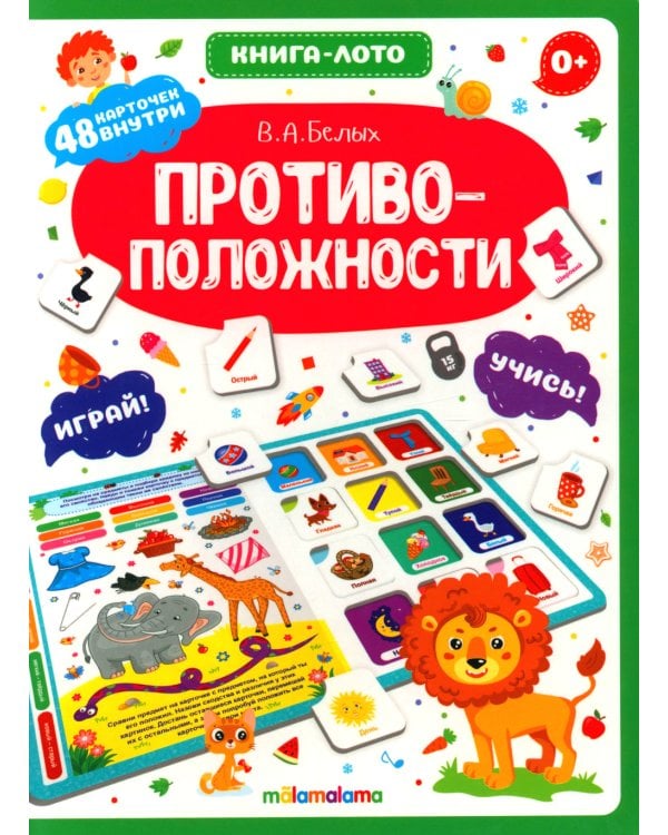 Противоположности: книга-лото