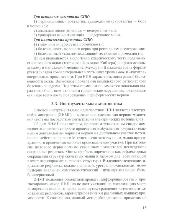 Диагностика и лечение невропатии половых нервов: Учебное пособие