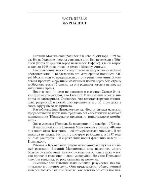 ЖЗЛ. Примаков. 3-е изд