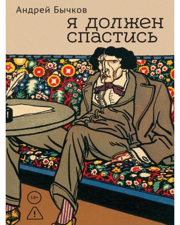 Дополнительное изображение книги «Я должен спастись»