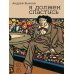 Дополнительное изображение книги «Я должен спастись»