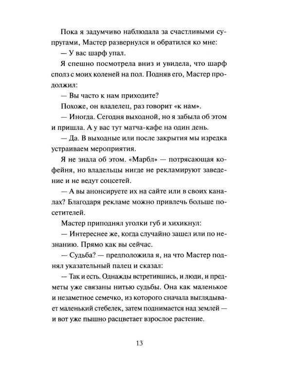 Дополнительное изображение книги «Понедельник в матча-кафе»