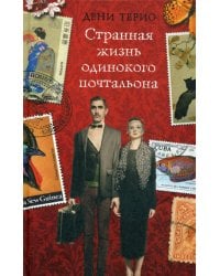 Странная жизнь одинокого почтальона