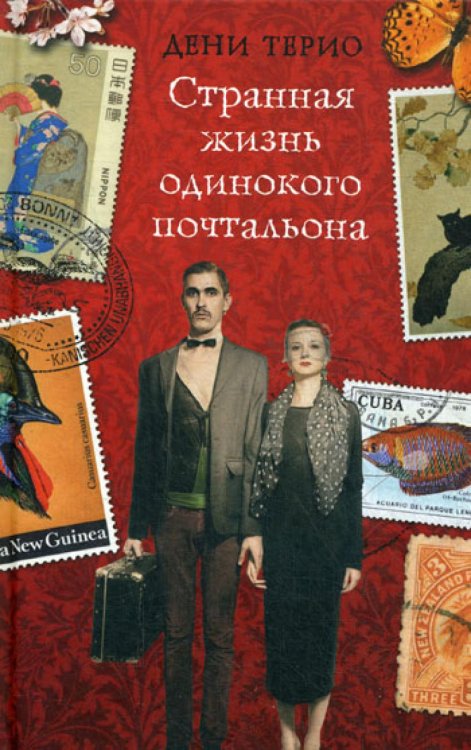 Premium book Странная жизнь одинокого почтальона