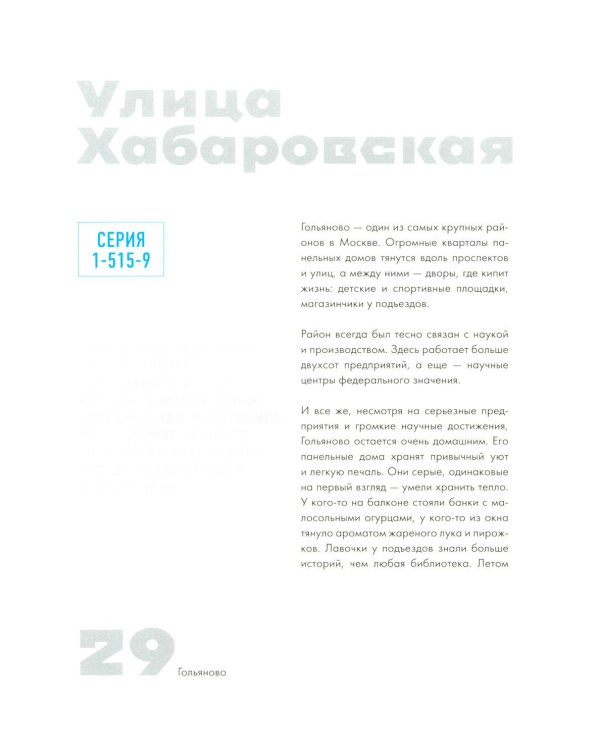 Москва панельная. Эстетика столичной урбанистики
