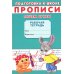 Подготовка к школе Прописи. Подготовка к школе. Пишем буквы