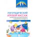 Логопедический игровой массаж: упражнения для детей раннего и дошкольного возраста