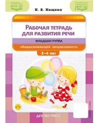 Рабочая тетрадь для развития речи. Младшая группа общеразвивающей направленности. С 3 до 4 лет